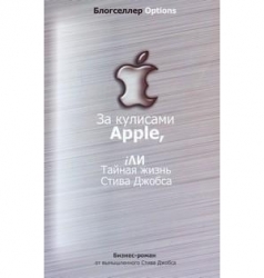 За кулисами Apple, iли тайная жизнь Стива Джобса