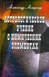 Астрологическое учение о химических элементах. 2-е издание