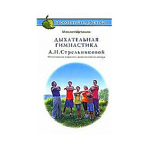 Elpošanas vingrošana A.N. Strēlnikova