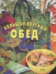 Большой вкусный обед