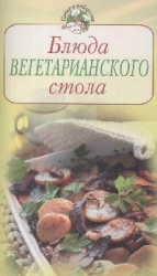 Блюда вегетарианского стола