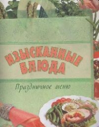 Изысканные блюда. Праздничное меню