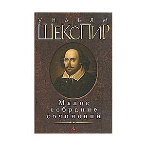 Mazā rakstu krājuma: Karalis Henrijs IV. Hamlet, Dānijas princis. Othello. Makbets. Vājināšana