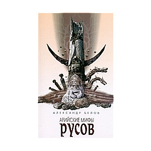 Арийские мифы русов. 3-е издание