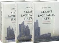 Атлант расправил плечи. 7-е издание (в 3 частях): Непротиворечие. Или-или. А есть А