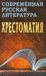 Хрестоматия. Современная русская литература