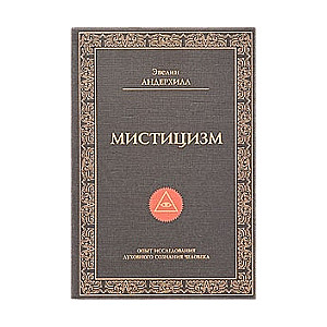 Мистицизм. Опыт исследования природы и законов развития духовного сознания человека