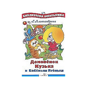 Mājas rūķis Kuzja un Babeniša Jāgeniša