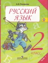 Русский язык. 2 класс. 1-2 (комлект)