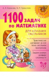 1100 задач по математике для младших школьников