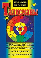 Талисманы. Руководство по изготовлению, освящению и применению