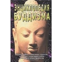 Энциклопедия буддизма