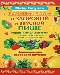 Большая книга о здоровой и вкусной пище