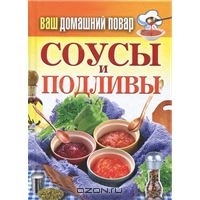 Соусы и подливы