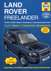LAND ROVER Freelander (2003-2006) бензин/дизель