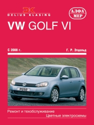 VW Golf VI с 2008 г. выпуска (бензин/дизель)
