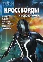 Кроссворды и головоломки № КиГ 1009. Трон