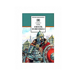 Jaunība ģenerāļa