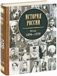 История России ХХ век 1894-1939