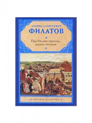 Про Федота-стрельца, удалого молодца