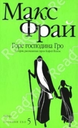 Горе господина Гро. История, рассказанная сэром Кофой Йохом