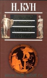 Легенды и мифы Древней Греции. 3-е издание