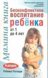 Мамина книга. Бесконфликтное воспитание ребенка от 1-4 лет