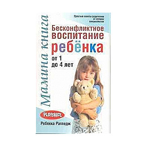 Мамина книга. Бесконфликтное воспитание ребенка от 1-4 лет