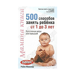 Мамина книга. 500 способов занять ребенка от 1 до 3 лет