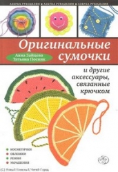 Оригинальные сумочки