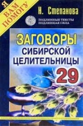 Заговоры сибирской целительницы-29