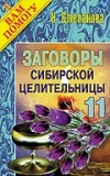 Заговоры сибирской целительницы-11