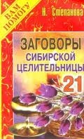 Заговоры сибирской целительницы-21