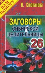 Заговоры сибирской целительницы-26