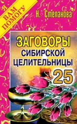 Заговоры сибирской целительницы-25
