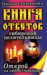 Книга ответов сибирской целительницы