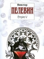 МИНИ: Empire V