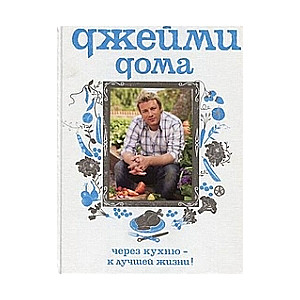 Džeimijs mājās. Cauri virtuvei - uz labāku dzīvi!