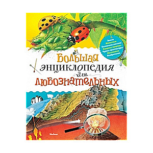 Lielā enciklopēdija ziņkārīgajiem