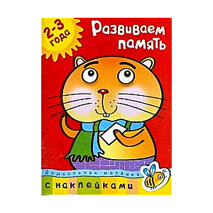 Attīstām atmiņu. 2-3 gadi