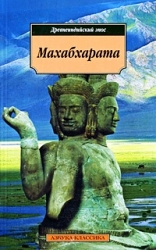Махабхарата, или сказание о великой битве потомков Бхараты