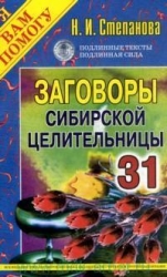 Заговоры сибирской целительницы-31