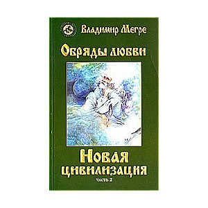 Zvanīgie kadi Krievijā VIII/2. Jaunā civilizācija, 2. daļa: Mīlestības rituāli