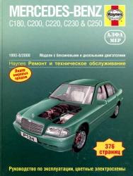 MERCEDES-BENZ C-класса (1993-2000) бензин/дизель (C180, C200, C220, C230 & C250)