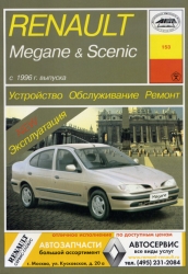 RENAULT Megane & Scenic с 1996 г. (бензин/дизель)