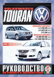 VOLKSWAGEN Touran (2003-2010) бензин/дизель