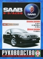 SAAB 9-3/Aero (2002-2007) бензин/дизель