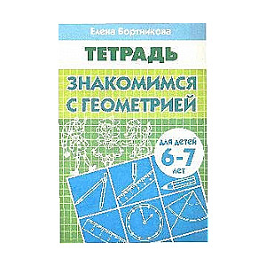 Iepazīšanās ar ģeometriju. Bērniem no 6-7 gadiem