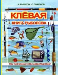 Клевая книга рыболова