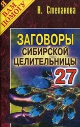 Заговоры сибирской целительницы-27